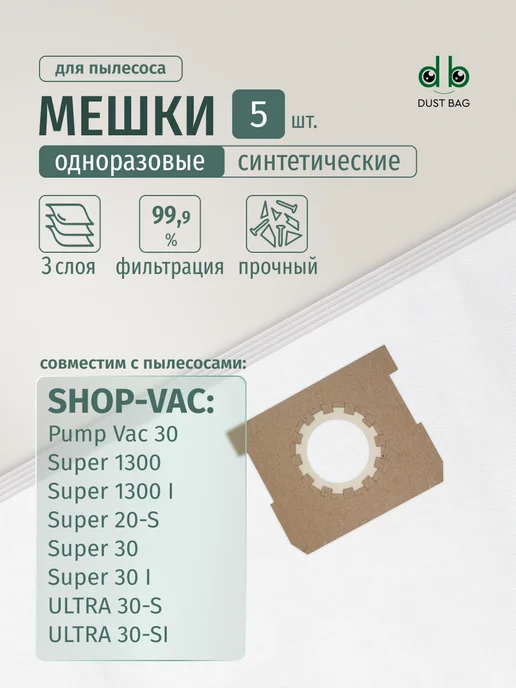 DUST BAG Мешки DB для пылесоса (5 шт) Shop-Vac Super 20,30, 5 шт