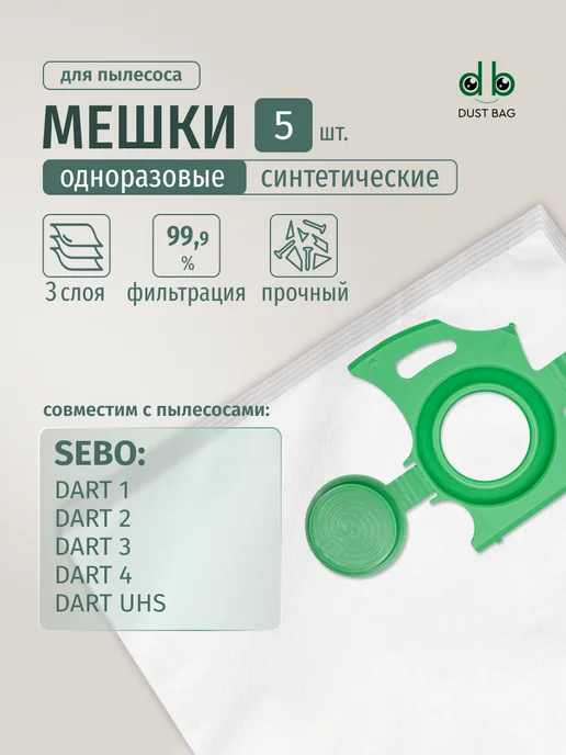 DUST BAG Мешки DB для пылесоса (5 шт) SEBO Dart серий 1,2,3, 4, UHS, 5 шт