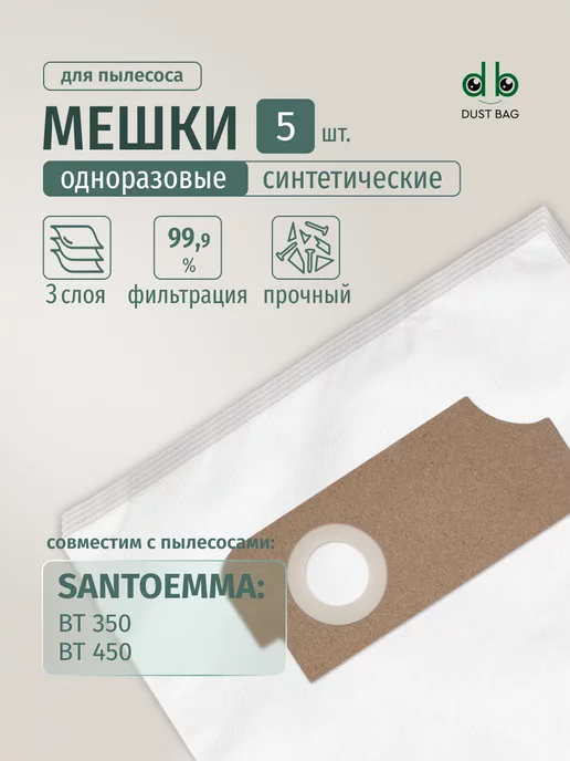 DUST BAG Мешки DB для пылесоса (5 шт) Santoemma BT350, BT450,35731, 5 шт