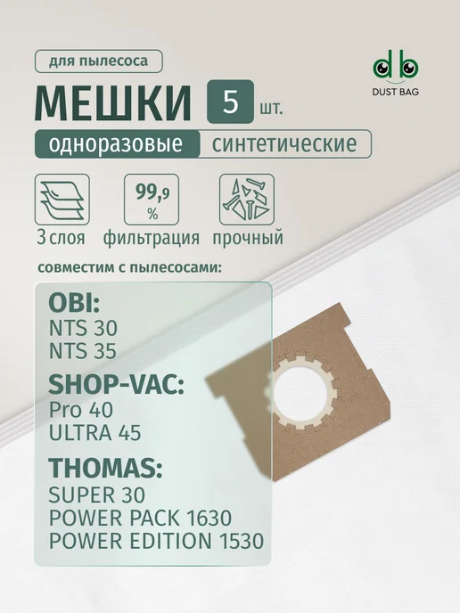 DUST BAG Мешки DB UN 21 для пылесоса (5шт) универсальные, 5 шт