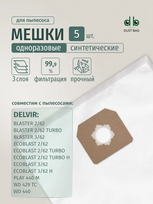 DUST BAG Мешки DB для пылесоса (5 шт) Delvir, 5 шт
