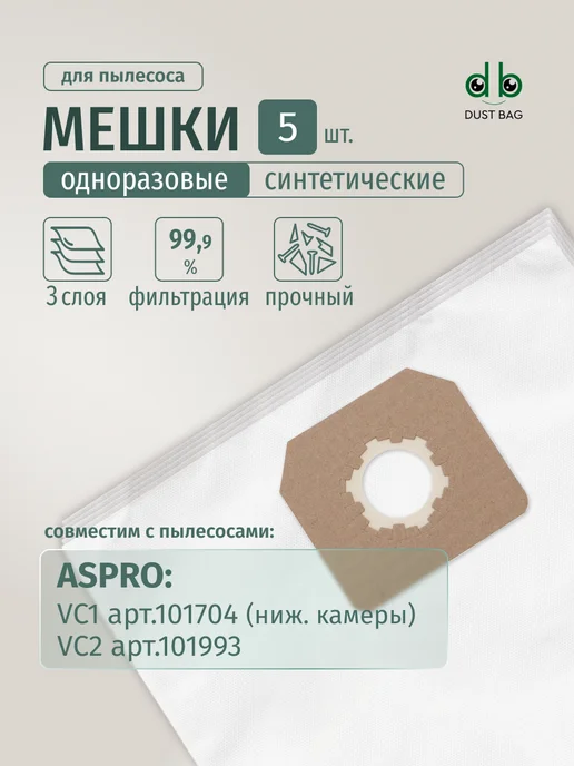 DUST BAG Мешки DB для пылесоса (5 шт) ASPRO-VC2, VC1, 5 шт