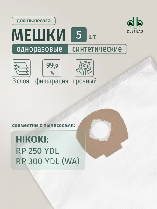 DUST BAG Мешки DB для пылесоса (5 шт) HiKOKI RP250YDL,RP300YDL, 5 шт