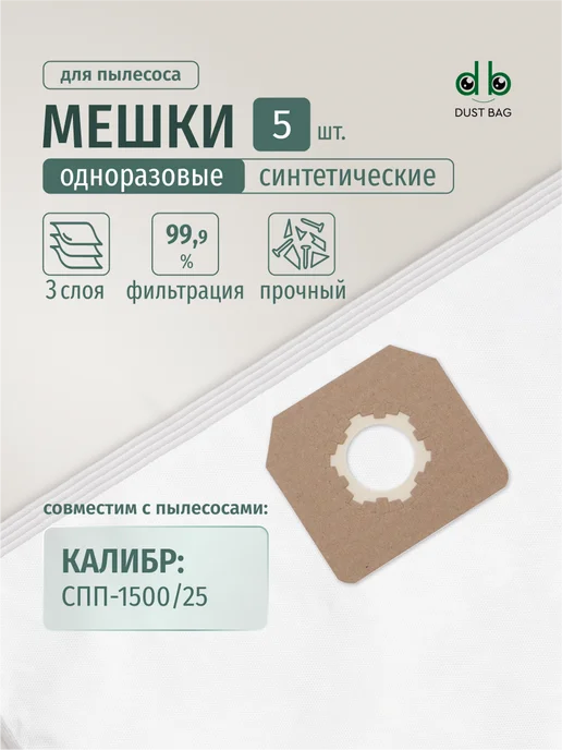 DUST BAG Мешки DB для пылесоса (5 шт) Калибр СПП-1500 25, 5 шт