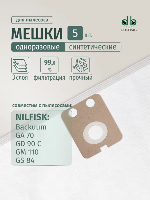 DUST BAG Мешки DB для пылесоса (5 шт) NILFISK Backuum, 5 шт