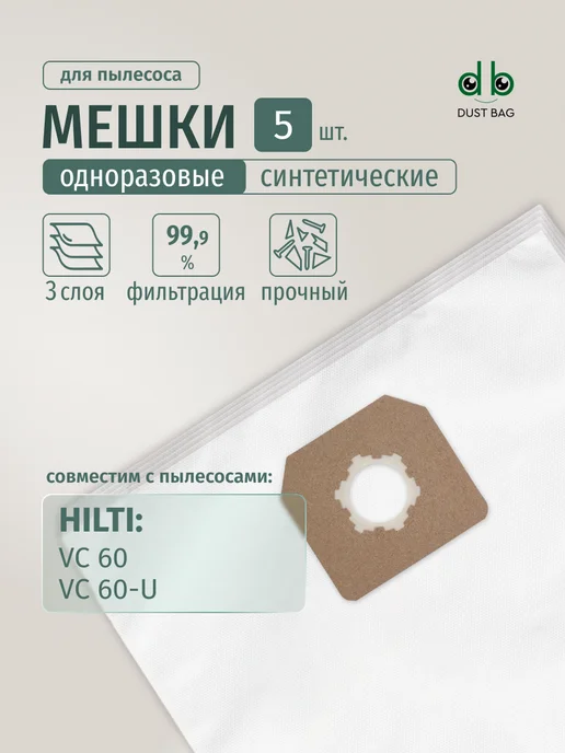 DUST BAG Мешки DB для пылесоса (5 шт) Hilti VC 60, 5 шт