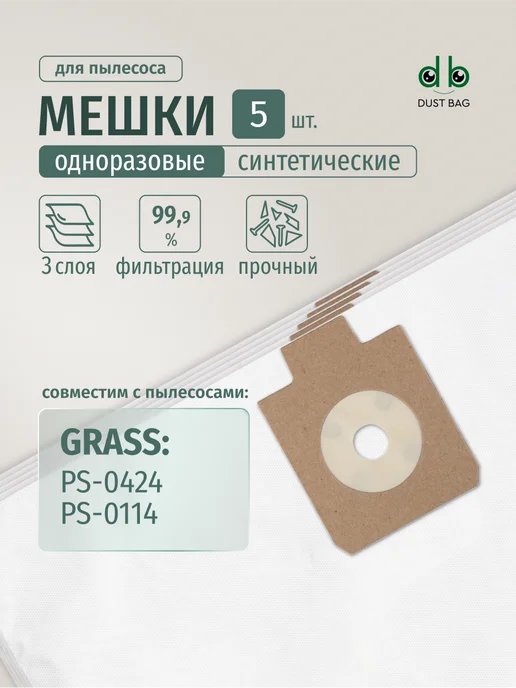 DUST BAG Мешки DB для пылесоса (5 шт) GraSS PS-0114, PS-0424, 5 шт