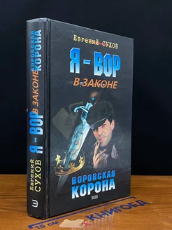 Воровская корона