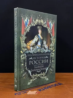 Неофициальная история России. Золотой век Екатерины Великой