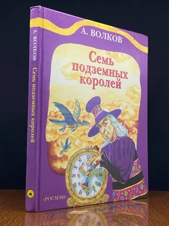 Семь подземных королей