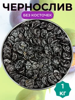 Чернослив без косточек 1кг