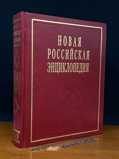 Новая Российская энциклопедия. В 12 томах. Том 1