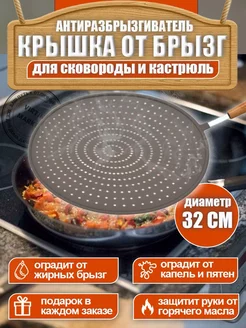 Антиразбрызгиватель крышка от брызг 32 см с ручкой virtini market 268018598 купить за 548 ₽ в интернет-магазине Wildberries