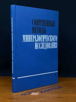 Современные методы минерал. исследования. Часть 1 и 2