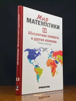 Мир математики. Том 13. Абсолютная точность