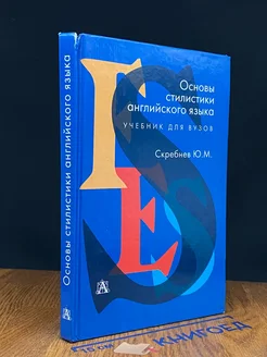 Основы стилистики английского языка. Учебник