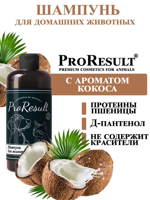 ProResult Шампунь для собак и кошек с ароматом кокоса, 300 мл