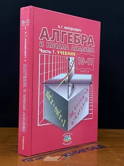 (ШТАМП) Алгебра и начала анализа. 10-11 кл. В 2 ч. Часть 1