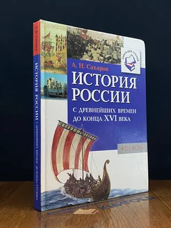 История России с древнейших времен до конца XVI века