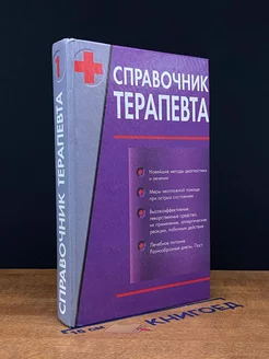 Справочник терапевта. Том 1