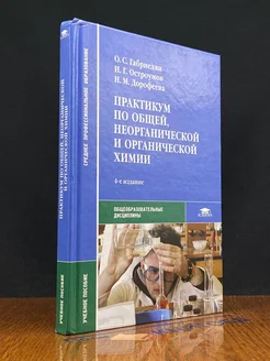 (ШТАМП) Практикум по общей, неорганич. и органической химии