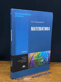 (ШТАМП) Математика. Учебник