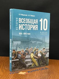 История. Всеобщая история. 1914-1945 годы. 10 кл. Баз. ур