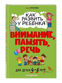 Как развить у ребёнка внимание, память, речь. От 4 до 6 лет