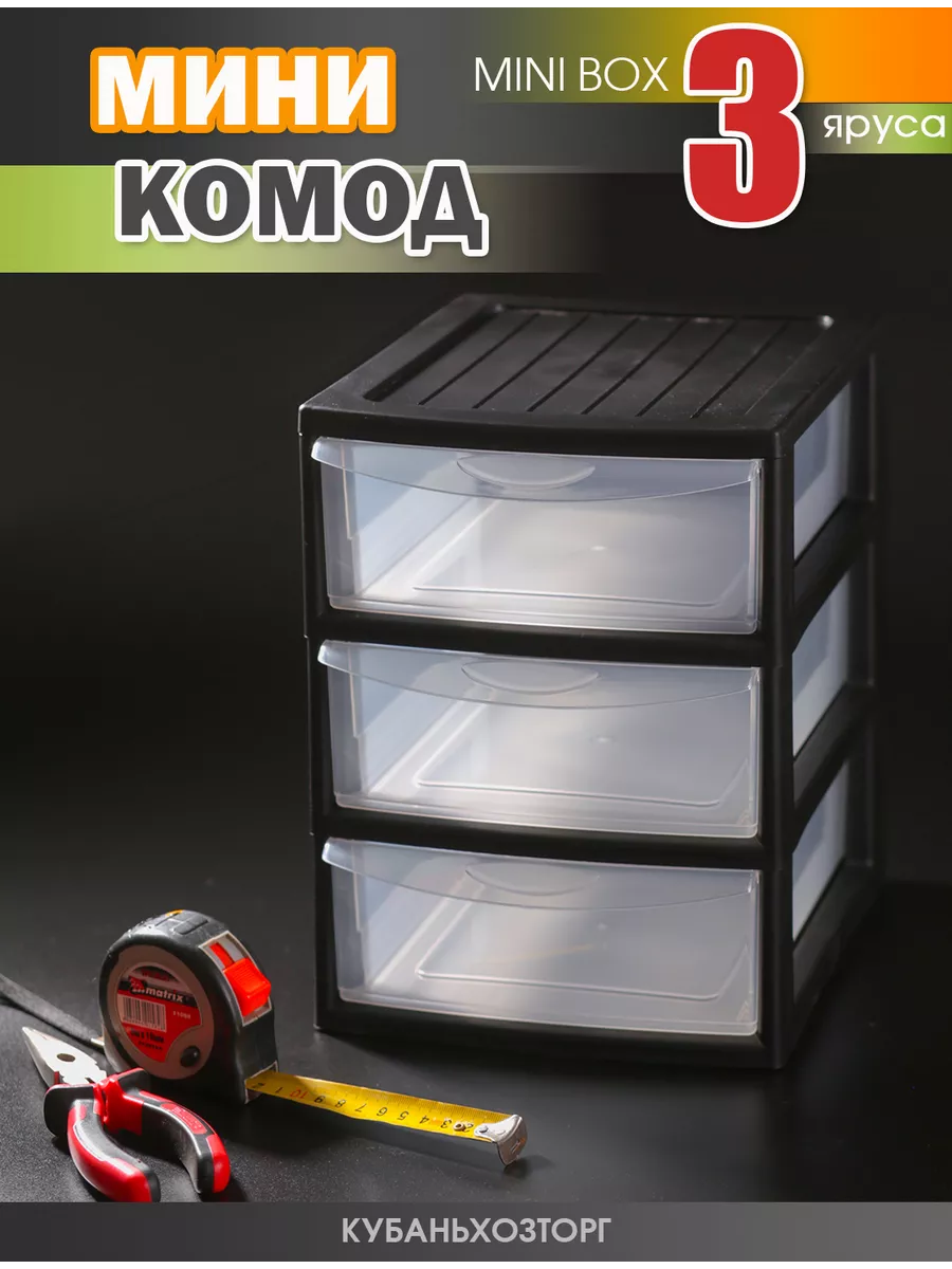 Мини комод 3х-секционный