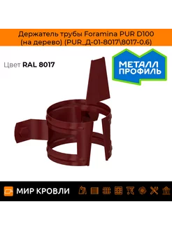 Держатель трубы Foramina PUR D100 (на дерево)