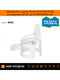 Держатель трубы Foramina PUR D100 (на дерево)