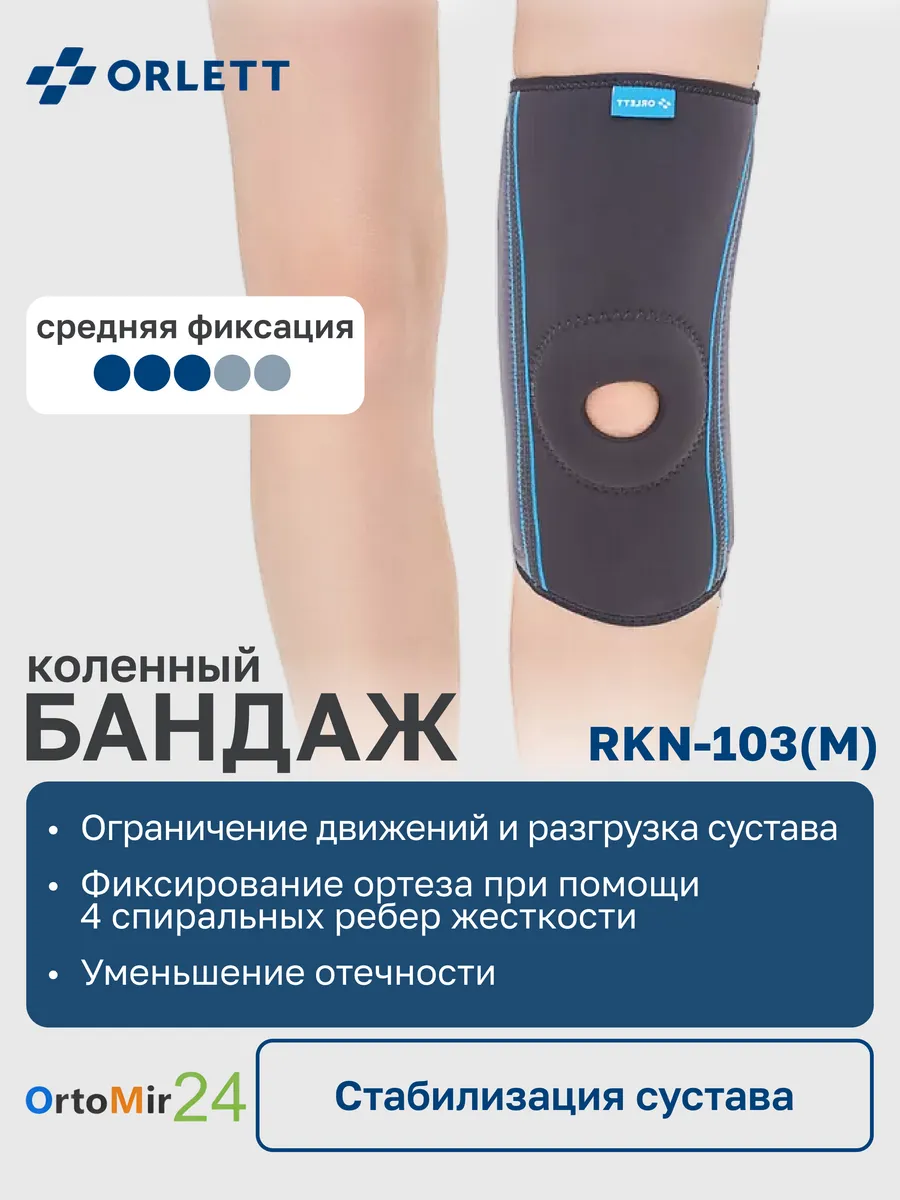 Коленный бандаж RKN-103(M) 2 поколение