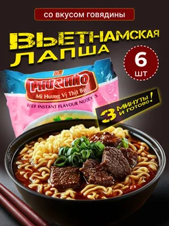 Лапша быстрого приготовления со вкусом говядины, 6 шт