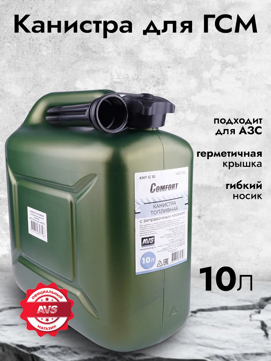 Канистра для бензина пластик 10л
