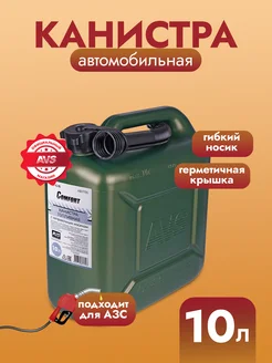 Канистра для бензина пластик 10л AVS 268023968 купить за 554 ₽ в интернет-магазине Wildberries