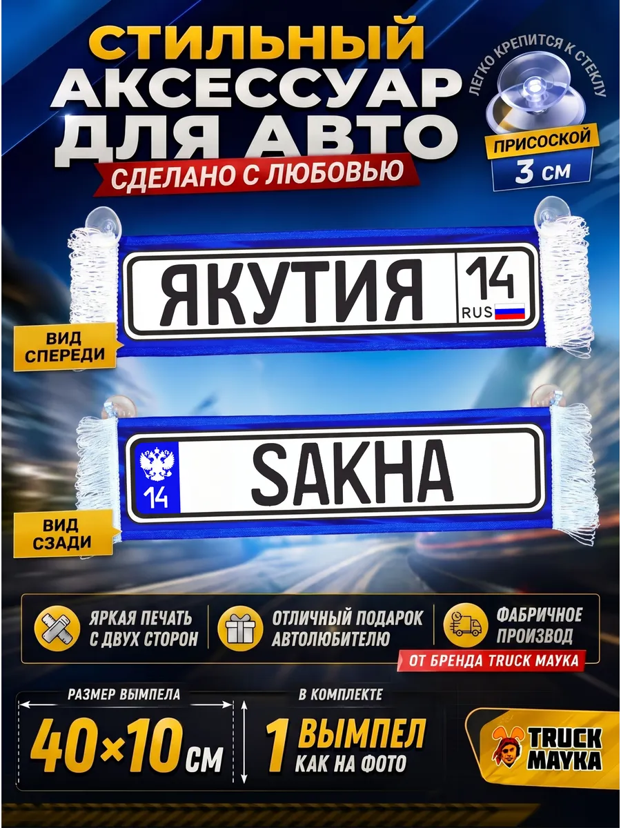 Вымпел Якутия 14 рус