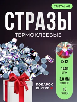 Стразы термоклеевые горячей фиксации Crystal AB SS12