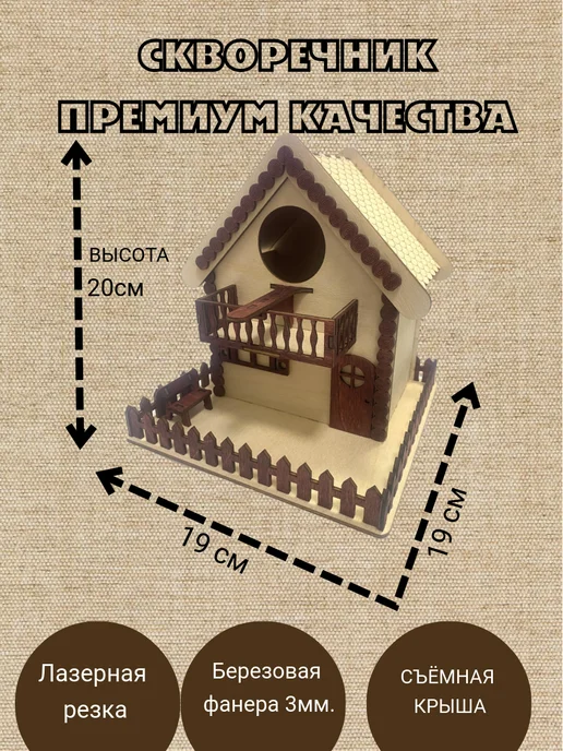 ИЗДЕЛИЕ S Скворечник из фанеры с лавочкой балконом и забором, вариант