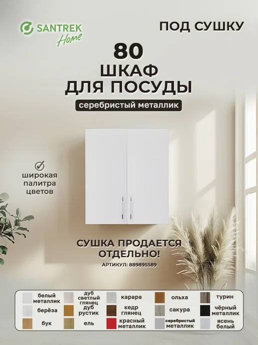 SANTREK Кухонный гарнитур модульный Шкаф навесной под сушку МДФ 80, серый, в упаковке 22 кг