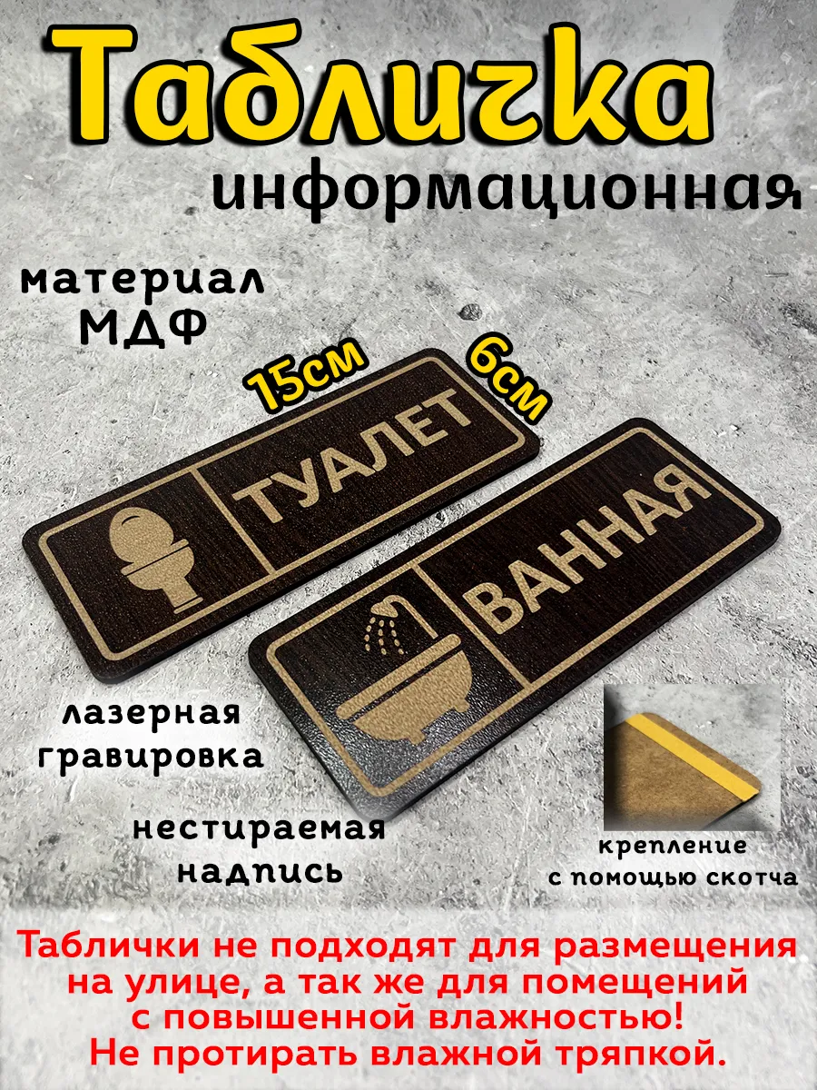 Таблички туалет ванная (не для улицы)