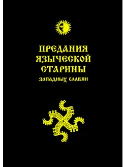 Предания языческой старины западных славян