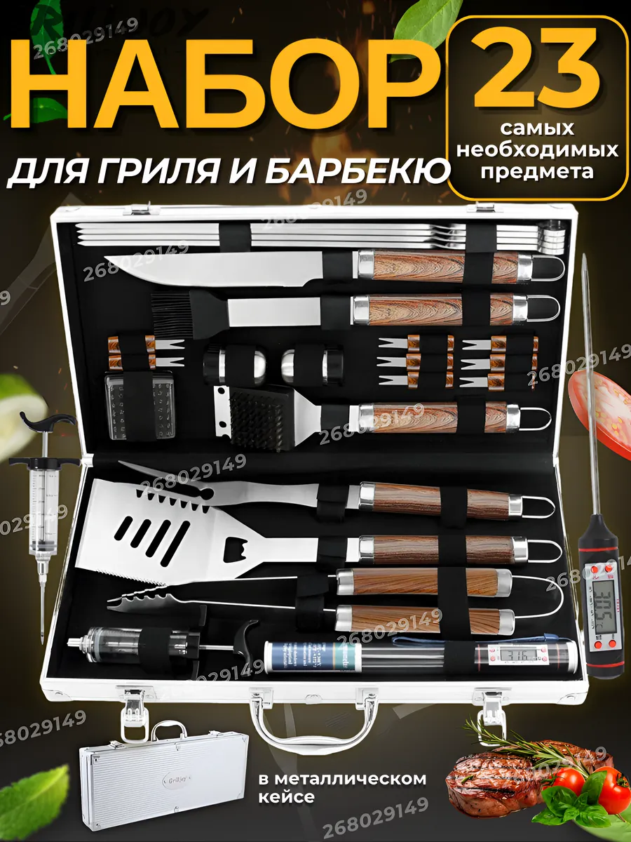 Набор для барбекю и гриля...