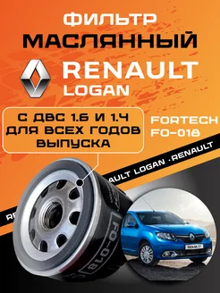 Фильтр масляный для RENAULT Logan Рено Логан FORTECH 268030538 купить за 323 ₽ в интернет-магазине Wildberries