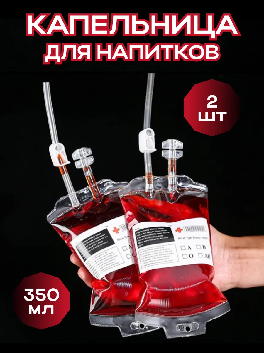 Капельница для напитков Хэллоуин