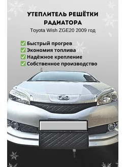 Утеплитель решетки радиатора Toyota Wish, 2009 года