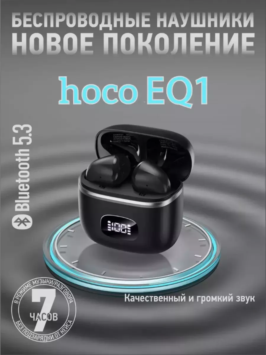 Hoco eq5 приложение. Наушники hoco eq1. eq что это в наушниках. размеры кейса hoco eq2. hoco eq2 rx какая водонепроницаемость.