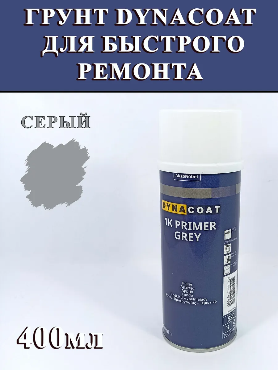 Грунт для быстрого ремонта Dynacoat 1K Primer серый 0,4л