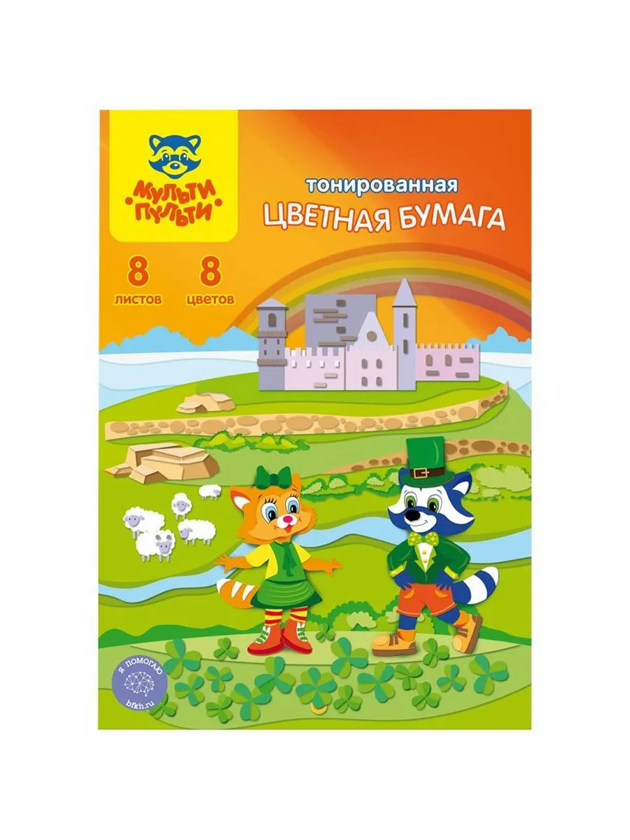 Бумага цвет. 8л. А4 Мульти-Пульти Енот в Ирландии 8цв тонир.