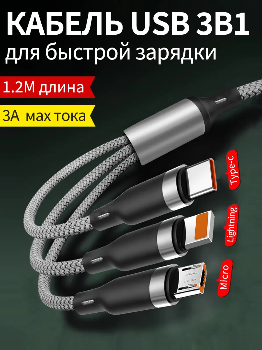 Кабель type-c быстрая зарядка провод 3 в 1 нейлоновый