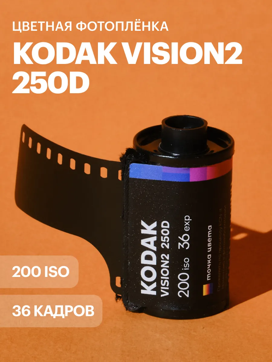 Фотопленка Kodak Vision 2 250D 36 кадров